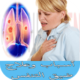 أسباب وعلاج ضيق التنفس
‎ icon
