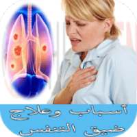 أسباب وعلاج ضيق التنفس
‎