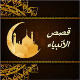 ikon قصص الانبياء
‎