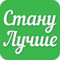 СтануЛучше – достигайте целей! on 9Apps