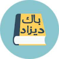 باك ديزاد : ملخصات, مقترحات, خرائط و المزيد
‎