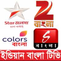 ইন্ডিয়ান বাংলা টিভি (Indian Bengali TV)
