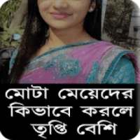 মোটা আরও বেশি মজা on 9Apps