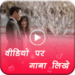 Video Pe Gana Likhe icon