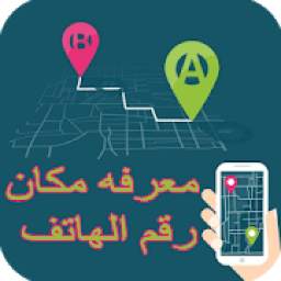 معرفة هوية ومكان المتصل 11.0