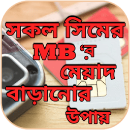 সিমের এমবি মেয়াদ বাড়ানোর উপায় - MB Meyad أيقونة