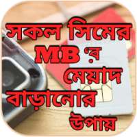 সিমের এমবি মেয়াদ বাড়ানোর উপায় - MB Meyad on 9Apps
