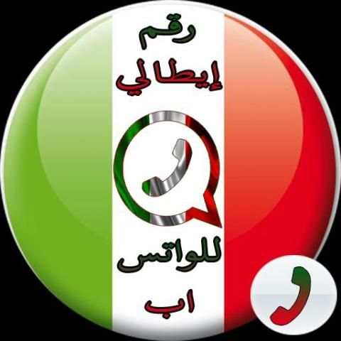رقم إيطالي وهمي للواتس اب screenshot 1