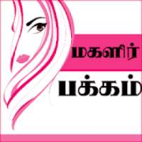 Women's Page - மகளிர் பக்கம்