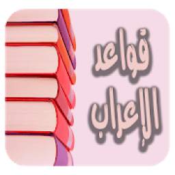 تعلم قواعد الإعراب في اللغة العربية مجانا بدون نت
‎