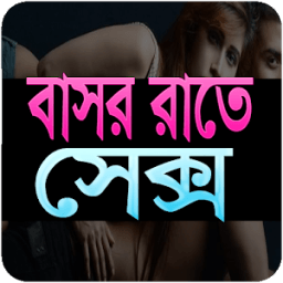 বাসর রাতে icon