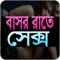 বাসর রাতে on 9Apps