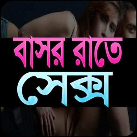 বাসর রাতে screenshot 1