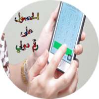 الحصول على رقم دولي مجاني on 9Apps