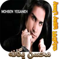 محسن يگانه بدون اينترنت - Mohsen Yeganeh
‎ on 9Apps