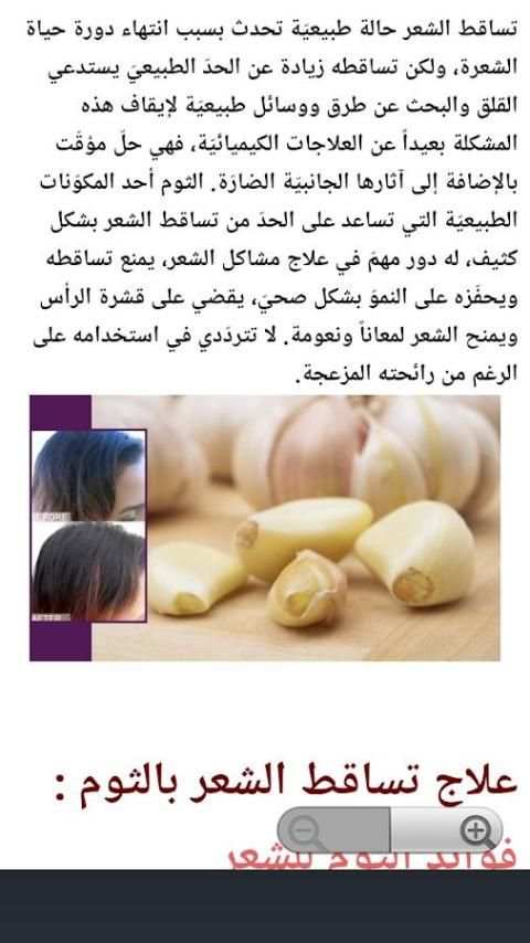 وصفة الثوم لعلاج تساقط الشعر screenshot 3