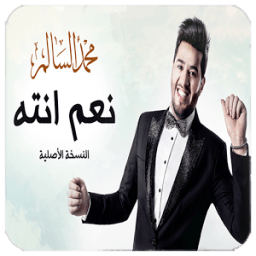نعم انته - محمد السالم بدون نت आइकन