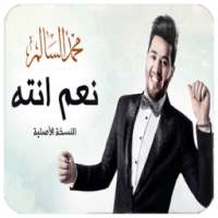 نعم انته - محمد السالم بدون نت on 9Apps