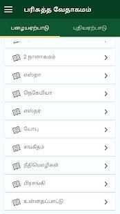 Tamil Holy Bible screenshot 5