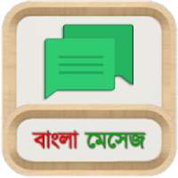 Bangla Message | Sms | Status: বাংলা মেসেজ