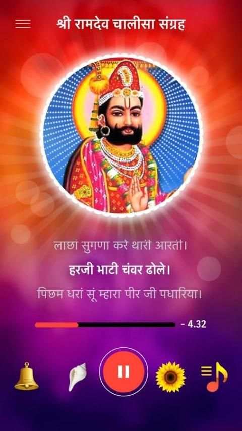 रामदेव चालीसा mp3 offline screenshot 3