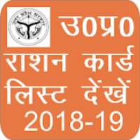 उ०प्र० राशन कार्ड लिस्ट UP Ration Card List2018-19 on 9Apps