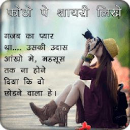 Photo Par Shayari Likhe: फोटो पर शायरी 2017 icon