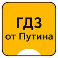 ГДЗ от Путина - все Решебники on 9Apps