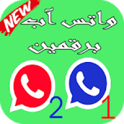 ikon تشغيل رقمين الواتس في هاتف واحد
‎