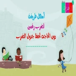 طرق سهله لحفظ جدول الضرب
‎ icon