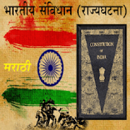 Bhartiya Samvidhan Marathi 2018 أيقونة