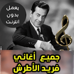 ikon اغاني فريد الأطرش بدون نت 2018
‎