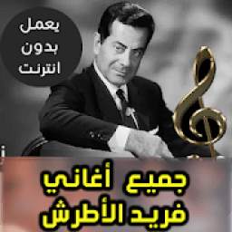 اغاني فريد الأطرش 1.0
