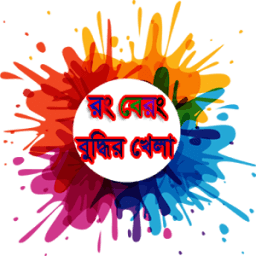 রং বেরং বুদ্ধির খেলা Rong Bey Rong Mind Game icon