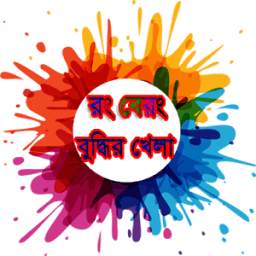 রং বেরং বুদ্ধির খেলা 6.0