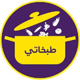 Tabkhaty طبخاتي
‎