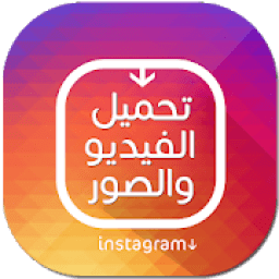 ikon تحميل صور وفيديو من الانستقرام
‎