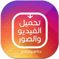 تحميل صور وفيديو من الانستقرام
‎