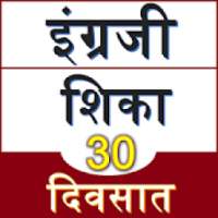 इंग्रजी शिका 30 दिवसात Learn English From Marathi