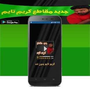مقاطع كريم تايم فديوهات مضحكه بدون نت
‎ screenshot 2