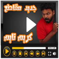 مقاطع كريم تايم فديوهات مضحكه بدون نت
‎ on 9Apps