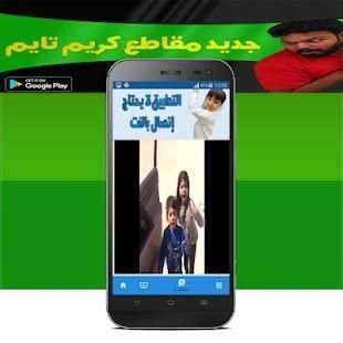 مقاطع كريم تايم فديوهات مضحكه بدون نت
‎ screenshot 1