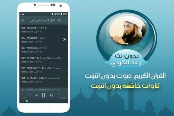 الشيخ رعد محمد الكردي بدون نت screenshot 2