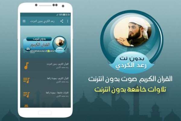 الشيخ رعد محمد الكردي بدون نت screenshot 3
