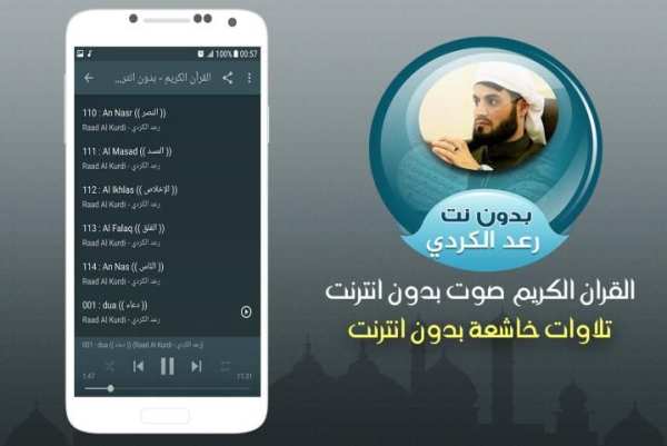 الشيخ رعد محمد الكردي بدون نت screenshot 1