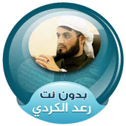 الشيخ رعد محمد الكردي بدون نت icon
