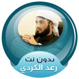رعد الكردي بدون انترنت 1.1 رعد الكردي