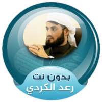الشيخ رعد محمد الكردي بدون نت on 9Apps