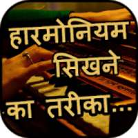 Harmonium Learning App in HINDI आइकन