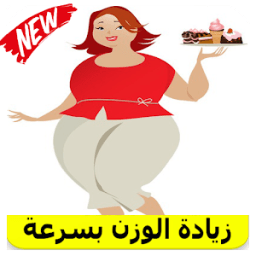 أفضل طرق لزيادة الوزن بسرعة icon